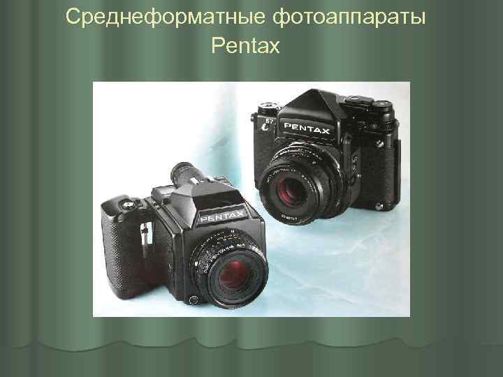 Среднеформатные фотоаппараты Pentax 
