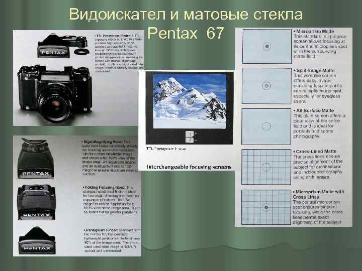 Видоискател и матовые стекла Pentax 67 