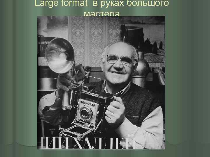 Large format в руках большого мастера 