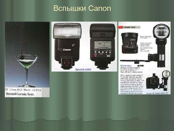 Вспышки Canon 