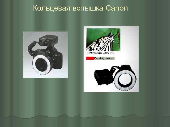 Кольцевая вспышка Canon 