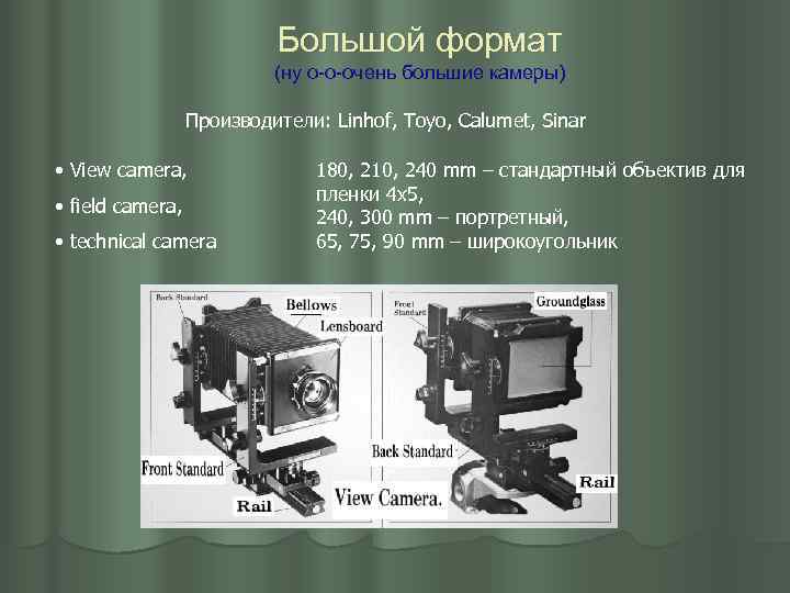 Большой формат (ну о-о-очень большие камеры) Производители: Linhof, Toyo, Calumet, Sinar • View camera,