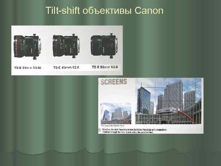 Tilt-shift объективы Canon 