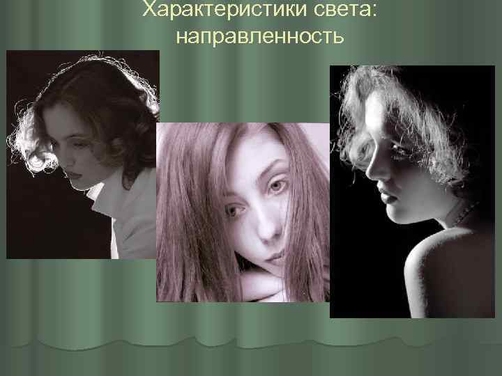 Характеристики света: направленность 