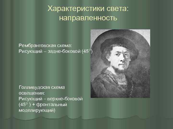 Характеристики света: направленность Рембрантовская схема: Рисующий – задне-боковой (45 о) Голливудская схема освещения: Рисующий
