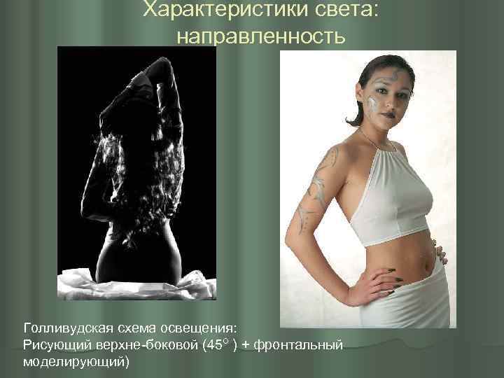 Характеристики света: направленность Голливудская схема освещения: Рисующий верхне-боковой (45 о ) + фронтальный моделирующий)