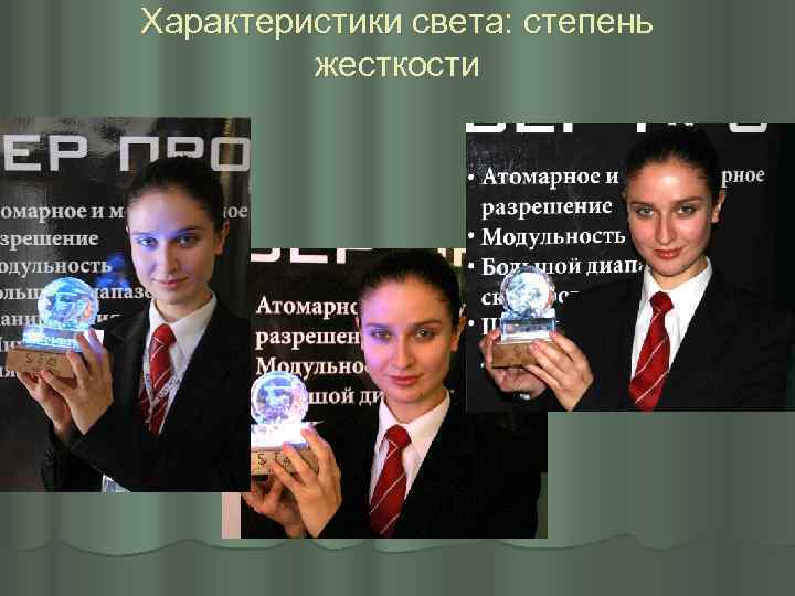 Характеристики света: степень жесткости 