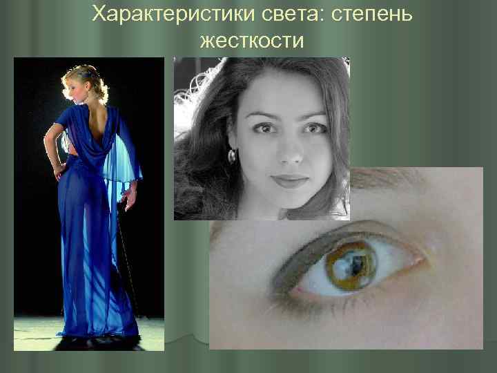 Характеристики света: степень жесткости 
