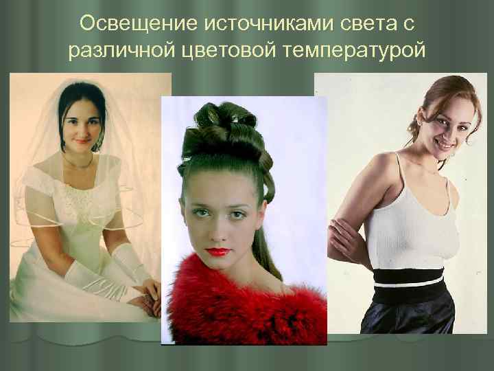 Освещение источниками света с различной цветовой температурой 