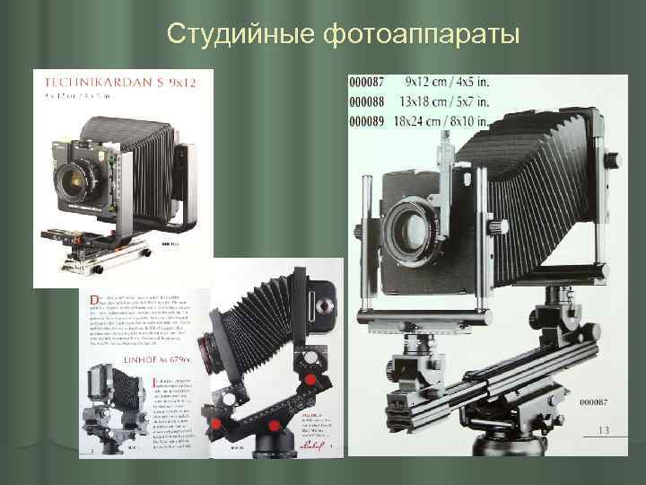 Студийные фотоаппараты 