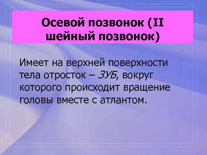 Осевой позвонок (II шейный позвонок) Имеет на верхней поверхности тела отросток – ЗУБ, вокруг