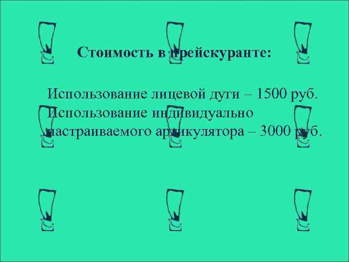 Стоимость в прейскуранте: Использование лицевой дуги – 1500 руб. Использование индивидуально настраиваемого артикулятора –