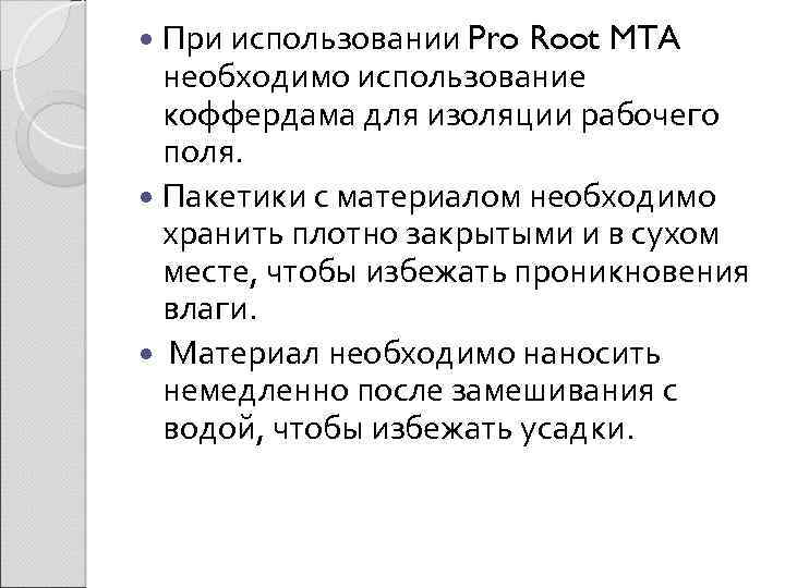 При использовании Pro Root MTA необходимо использование коффердама для изоляции рабочего поля. Пакетики с