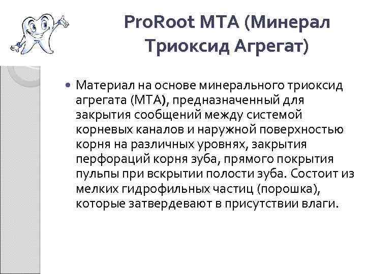 Pro. Root MTA (Минерал Триоксид Агрегат) Материал на основе минерального триоксид агрегата (MTA), предназначенный