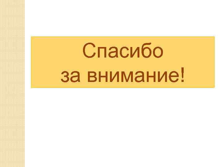 Спасибо за внимание! 
