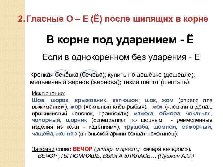 2. Гласные О – Е (Ё) после шипящих в корне В корне под ударением