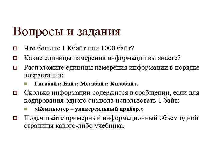 Вопросы и задания o o o Что больше 1 Кбайт или 1000 байт? Какие