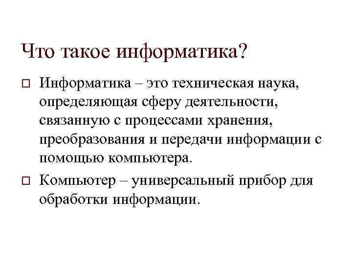 Что такое информатика? o o Информатика – это техническая наука, определяющая сферу деятельности, связанную