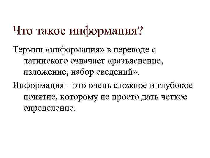 Что такое информация? Термин «информация» в переводе с латинского означает «разъяснение, изложение, набор сведений»