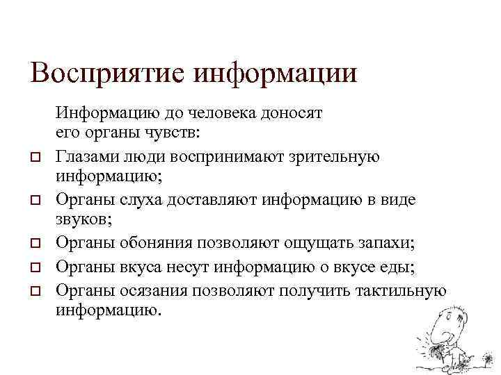 Восприятие информации o o o Информацию до человека доносят его органы чувств: Глазами люди