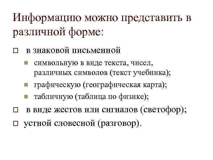 Информацию можно представить в различной форме: o в знаковой письменной n n n o