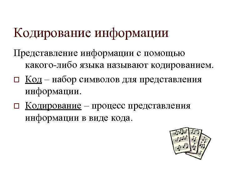 Кодирование информации Представление информации с помощью какого-либо языка называют кодированием. o Код – набор