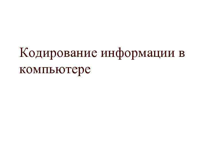 Кодирование информации в компьютере 