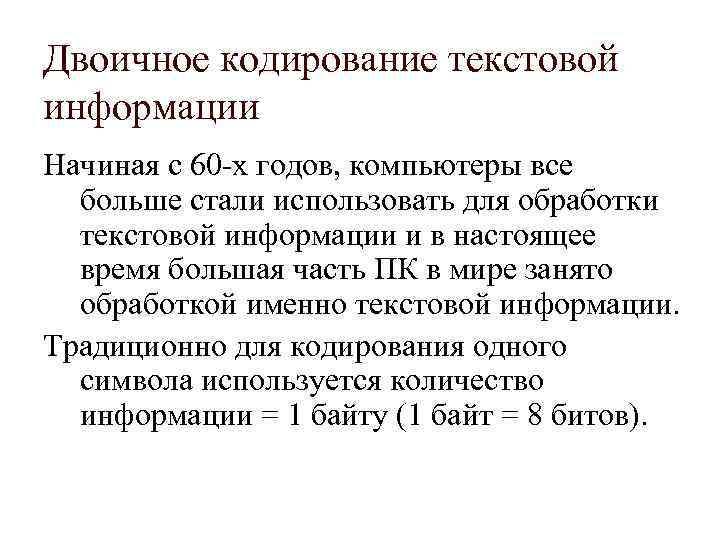 Двоичное кодирование текстовой информации Начиная с 60 -х годов, компьютеры все больше стали использовать