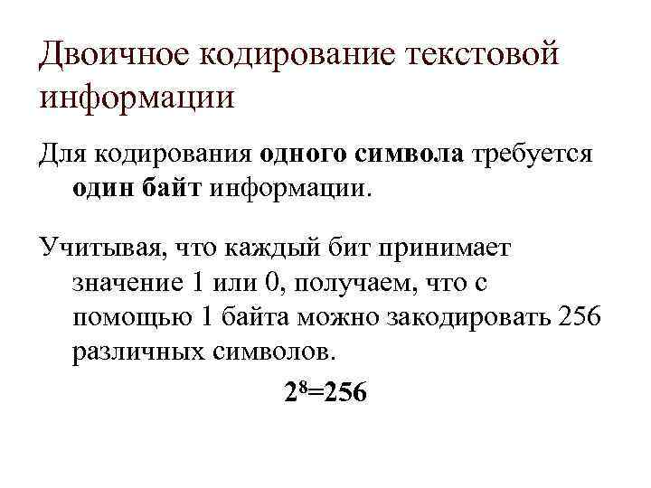 Двоичное кодирование текстовой информации Для кодирования одного символа требуется один байт информации. Учитывая, что