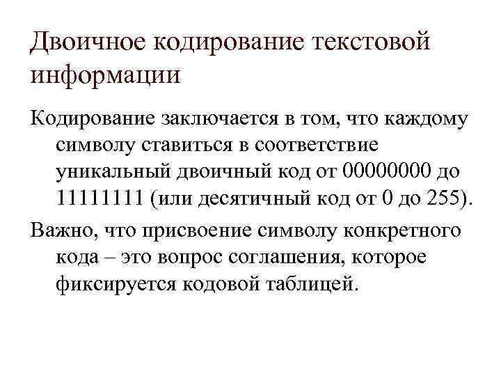 Двоичное кодирование текстовой информации Кодирование заключается в том, что каждому символу ставиться в соответствие