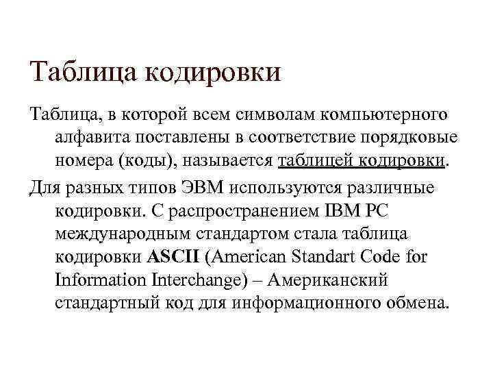 Таблица кодировки Таблица, в которой всем символам компьютерного алфавита поставлены в соответствие порядковые номера