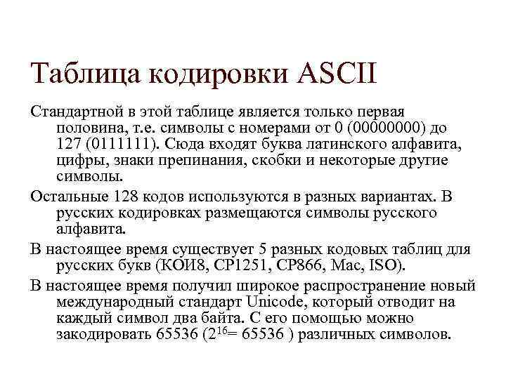 Таблица кодировки ASCII Стандартной в этой таблице является только первая половина, т. е. символы