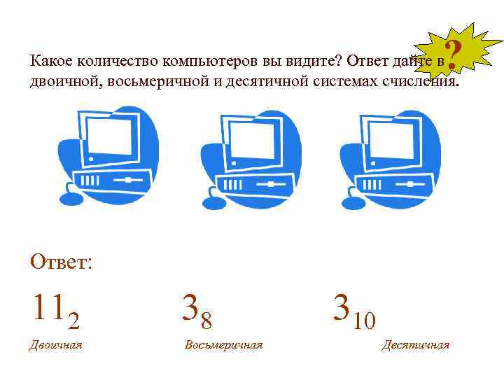 ? Какое количество компьютеров вы видите? Ответ дайте в двоичной, восьмеричной и десятичной системах