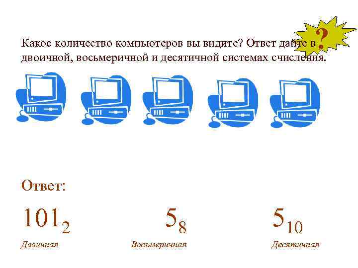 ? Какое количество компьютеров вы видите? Ответ дайте в двоичной, восьмеричной и десятичной системах