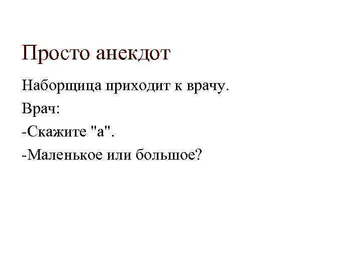 Просто анекдот Наборщица приходит к врачу. Врач: -Скажите 