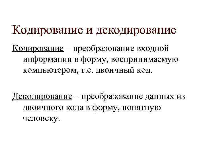 Кодирование и декодирование Кодирование – преобразование входной информации в форму, воспринимаемую компьютером, т. е.