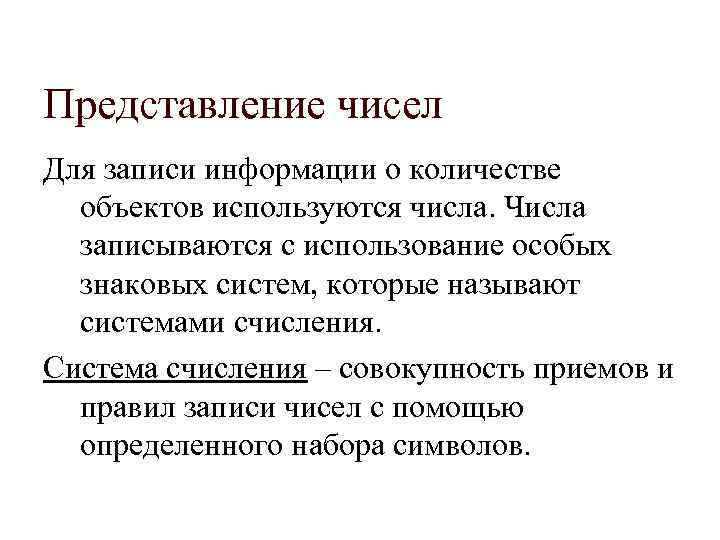 Представление чисел Для записи информации о количестве объектов используются числа. Числа записываются с использование