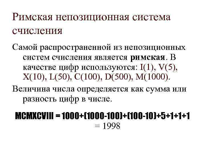 Римская непозиционная система счисления Самой распространенной из непозиционных систем счисления является римская. В качестве