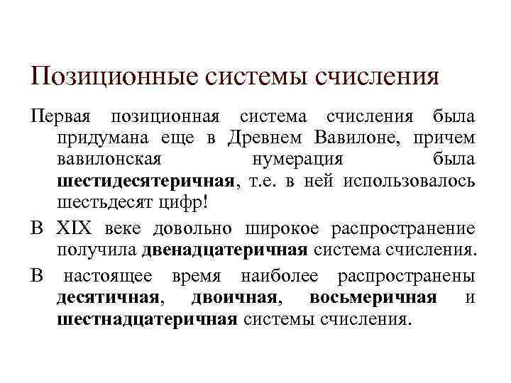Позиционные системы счисления Первая позиционная система счисления была придумана еще в Древнем Вавилоне, причем