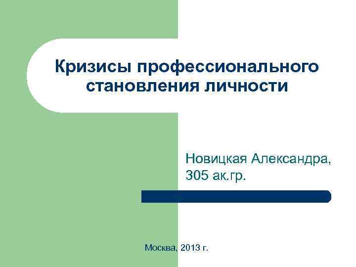 Презентация кризисы профессионального становления личности