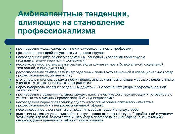 Тенденция влияния. Противоречия профессионального становления.. Саморазвитие противоречия. Тенденции влияния на формирование личности. Противоречия и кризисы профессионального становления педагога.