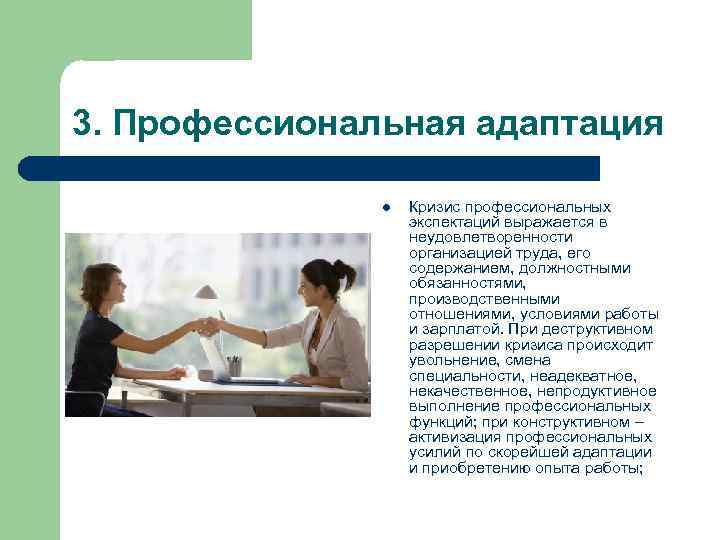 3. Профессиональная адаптация l Кризис профессиональных экспектаций выражается в неудовлетворенности организацией труда, его содержанием,