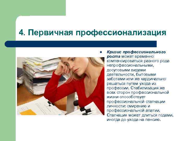 4. Первичная профессионализация l Кризис профессионального роста может временно компенсироваться разного рода непрофессиональными, досуговыми