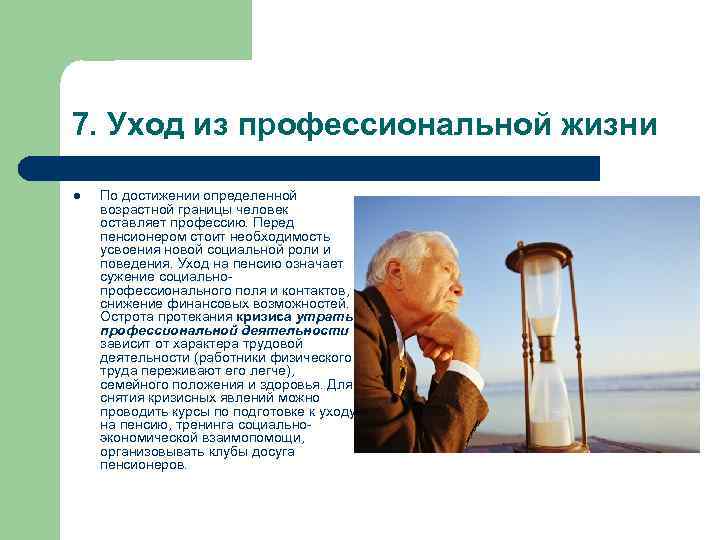 7. Уход из профессиональной жизни l По достижении определенной возрастной границы человек оставляет профессию.