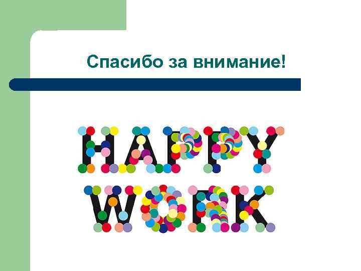 Спасибо за внимание! 