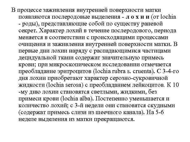 В процессе заживления внутренней поверхности матки появляются послеродовые выделения - л о х и