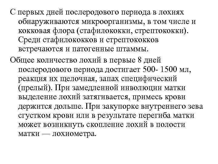 С первых дней послеродового периода в лохиях обнаруживаются микроорганизмы, в том числе и кокковая