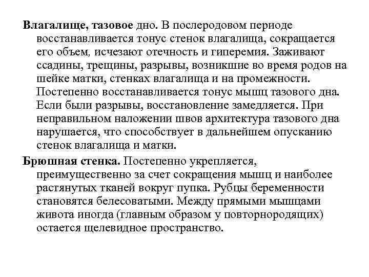 Влагалище, тазовое дно. В послеродовом периоде восстанавливается тонус стенок влагалища, сокращается его объем, исчезают