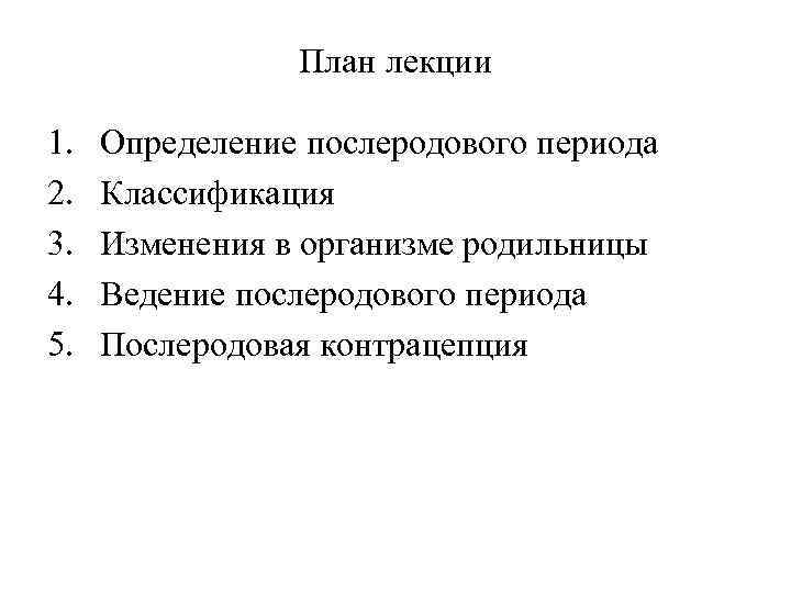 План лекции 1. 2. 3. 4. 5. Определение послеродового периода Классификация Изменения в организме