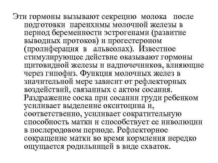 Эти гормоны вызывают секрецию молока после подготовки паренхимы молочной железы в период беременности эстрогенами